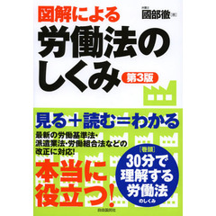 図解による労働法のしくみ　第３版