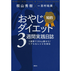 知的おやじダイエット３週間実践日誌　３週間で２０ｋｇ痩せた！リアルなレシピを皆伝