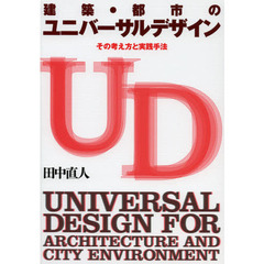 建築・都市のユニバーサルデザイン　その考え方と実践手法