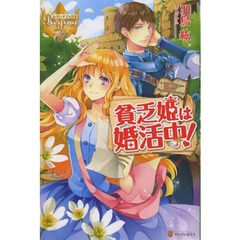 貧乏姫は婚活中！