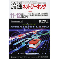 流通ネットワーキング　メーカー・卸・小売を結ぶ流通情報総合誌　ＮＯ．２７４（２０１２ＮＯＶ・ＤＥＣ）　特集：１デジタルピッキングの逆襲　２急成長通信販売の物流戦略