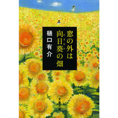 窓の外は向日葵の畑