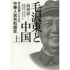 毛沢東と中国　ある知識人による中華人民共和国史　上