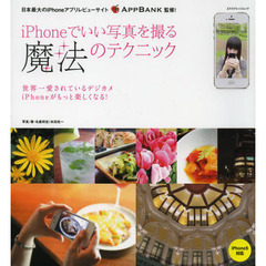 ｉＰｈｏｎｅでいい写真を撮る魔法のテクニック