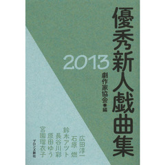優秀新人戯曲集　２０１３