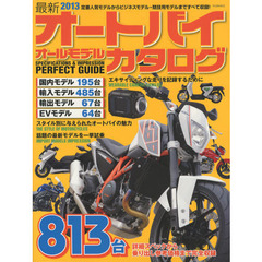 最新オートバイオールモデルカタログ　２０１３