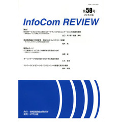 ＩｎｆｏＣｏｍ　ＲＥＶＩＥＷ　第５８号（２０１２）