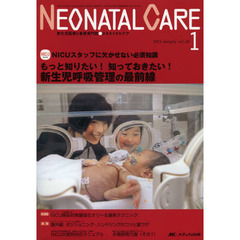 ネオネイタルケア　新生児医療と看護専門誌　ｖｏｌ．２６－１（２０１３－１）　もっと知りたい！知っておきたい！新生児呼吸管理の最前線