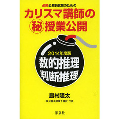 必勝公務員試験のためのカリスマ講師のマル秘授業公開数的推理・判断推理　２０１４年度版