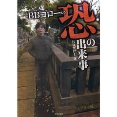 ＢＢゴローの恐の出来事