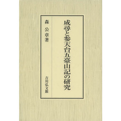 成尋と参天台五臺山記の研究