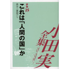 小田実全集　評論第２５巻　これは「人間の国」か　西方ニ異説アリ