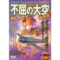 航空人列伝　不屈の大空　飛翔篇