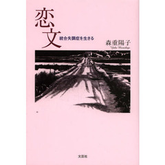 恋文　統合失調症を生きる