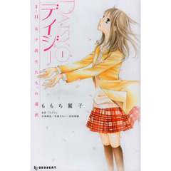 デイジー　３．１１女子高生たちの選択　１