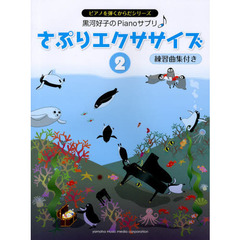 黒河好子のピアノさぷり さぷりエクササイズ(2) 練習曲集付き (ピアノを弾くからだシリーズ)