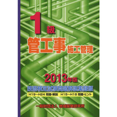1級管工事施工管理技術検定試験問題解説集録版 2013年版