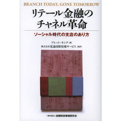 リテール金融のチャネル革命　ソーシャル時代の支店のあり方