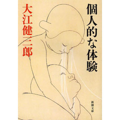 個人的な体験　改版