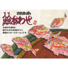 トトあわせ　日本津々浦々