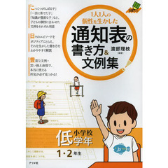１人１人の個性を生かした通知表の書き方＆文例集　小学校低学年　１・２年生