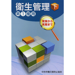 衛生管理　第１種用　下　受験から実務まで　第４版