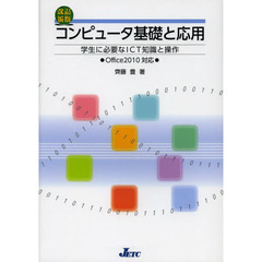 コンピュータ基礎と応用　学生に必要なＩＣＴ知識と操作　改訂新版