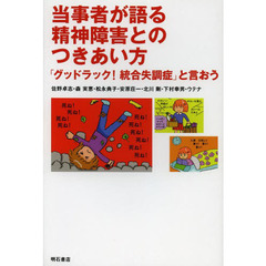 当事者が語る精神障害とのつきあい方　「グッドラック！統合失調症」と言おう