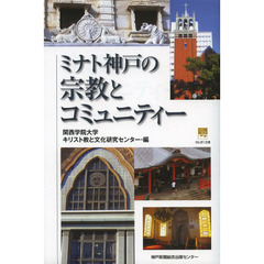 ミナト神戸の宗教とコミュニティー