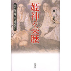姫神の来歴　古代史を覆す国つ神の系図