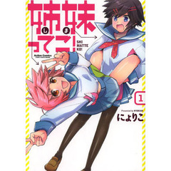 姉妹（しま）ってこ！　１