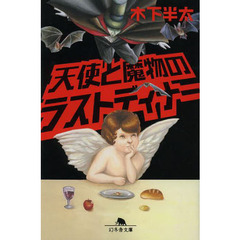 天使と魔物のラストディナー