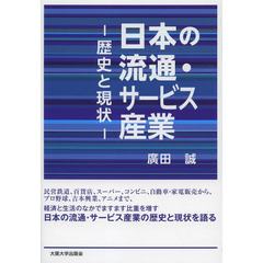 日本の流通・サービス産業　歴史と現状
