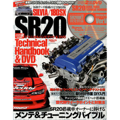 シルビア／１８０ＳＸ　ＳＲ２０テクニカルハンドブック　ＳＲ２０搭載車オーナーに捧げるメンテ＆チューンバイブル