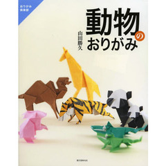 動物のおりがみ