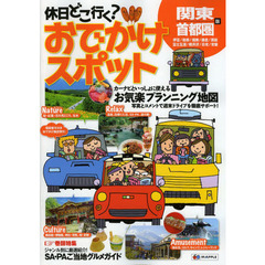 休日どこ行く？おでかけスポット関東・首都圏版　お気楽プランニング地図　３版