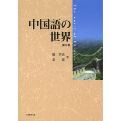 中国語の世界　第２版