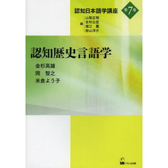 認知歴史言語学 (認知日本語学講座第7巻)　認知歴史言語学