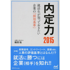 内定力2015 ~就活生が知っておきたい企業の「採用基準」~