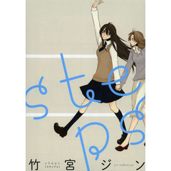 ｓｔｅｐｓ