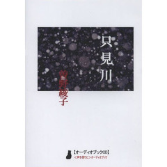 ＣＤ　只見川