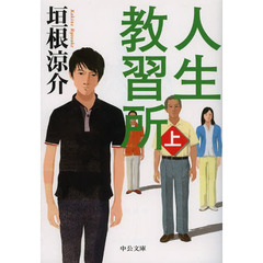人生教習所　上
