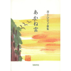 あかね雲　井上ひさ子歌集