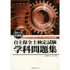 自主保全士検定試験学科問題集〈2013年度版〉
