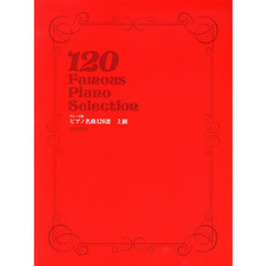 ピアノ名曲１２０選　グレード別　上級