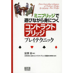 ミニブリッジで遊びながら身につくコントラクトブリッジプレイテクニック