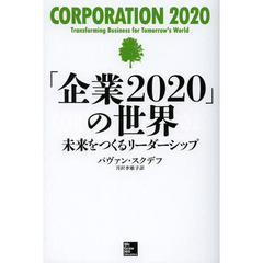 「企業２０２０」の世界　未来をつくるリーダーシップ