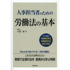 人事担当者のための労働法の基本