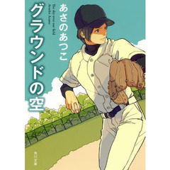 グラウンドの空