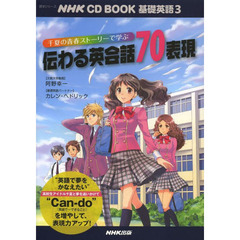 NHK CD BOOK 基礎英語3 千夏の青春ストーリーで学ぶ 伝わる英会話70表現 (語学シリーズ)